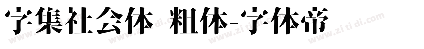 字集社会体 粗体字体转换